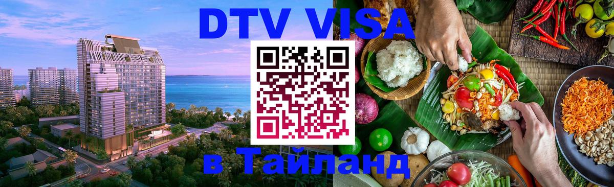 Купить DTV визу в Таиланд 