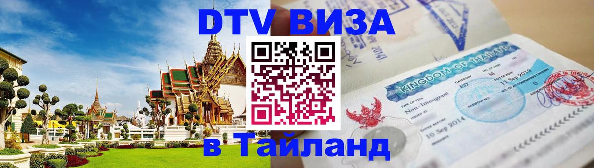 Сколько стоит виза DTV в Тайланд 